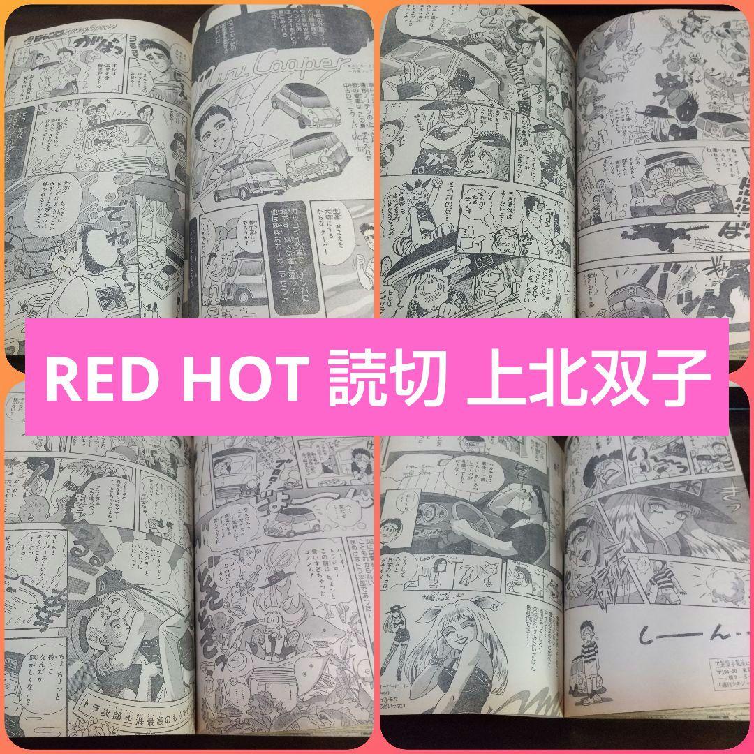 週刊少年ジャンプ特別編集 SpringSpecial ※冨樫義博 上北双子 読切