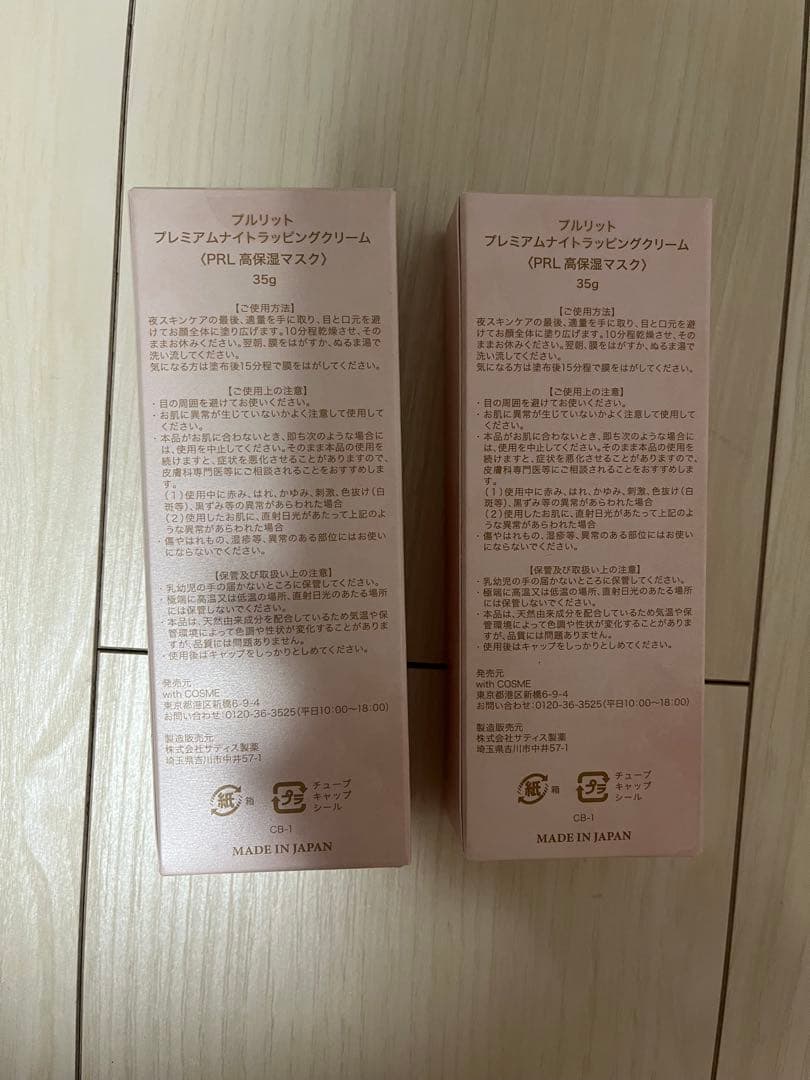 プルリット PURULIT プレミアムナイトラッピングクリーム 2個