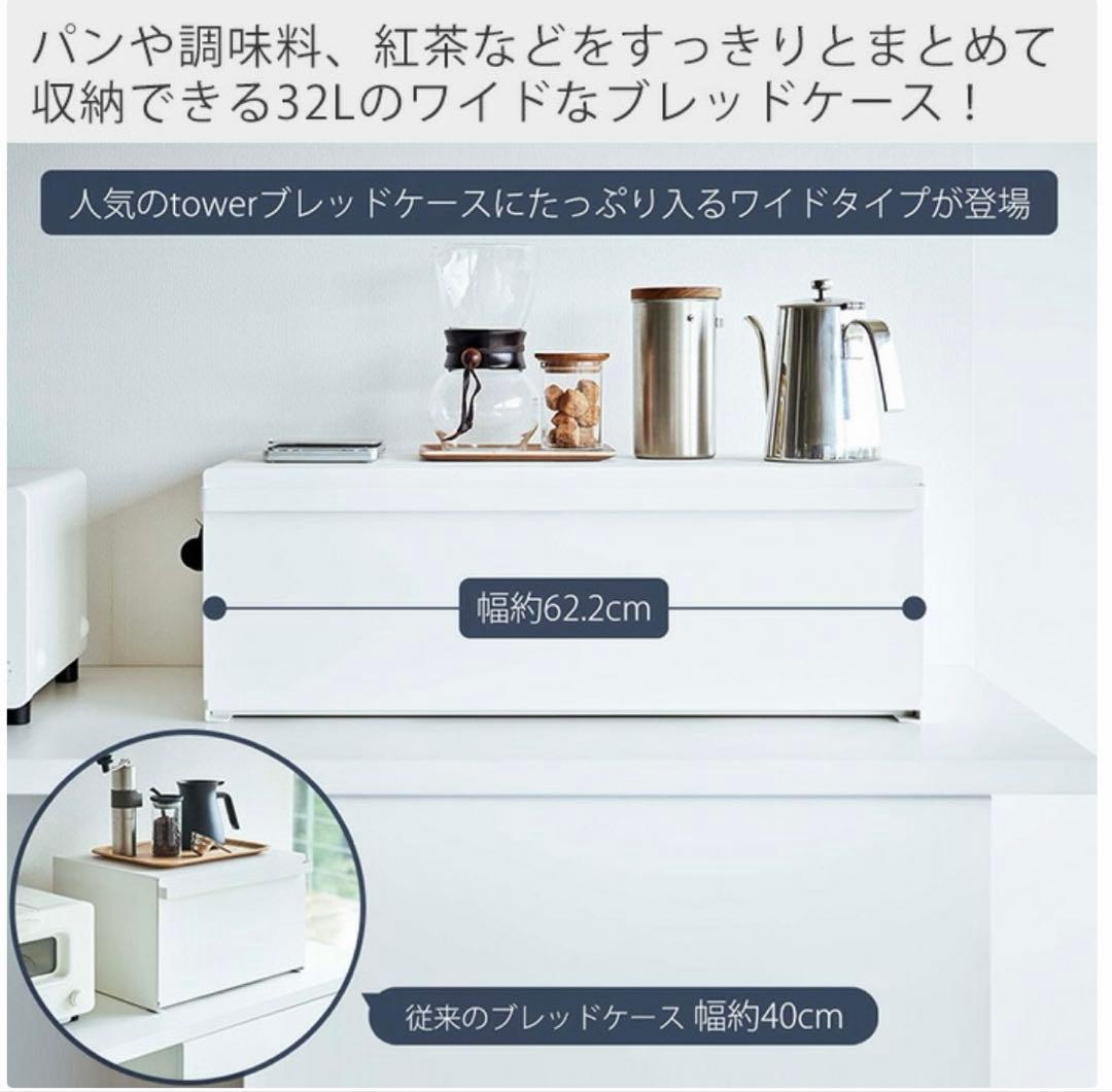 【nono】新品未使用 山崎実業タワー tower　ブレッドケース