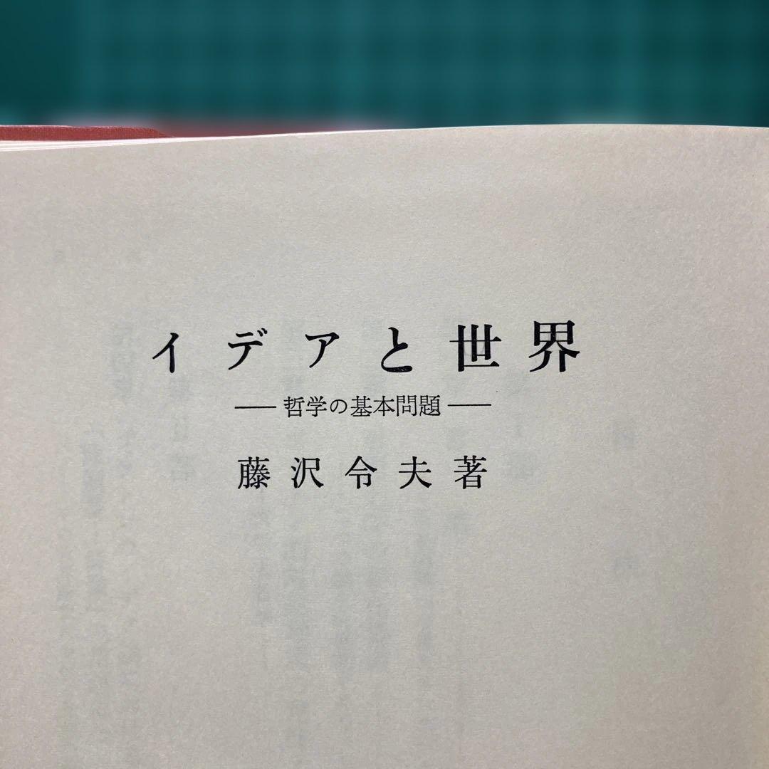 『イデアと世界ー哲学の基本問題￼ー』藤沢令夫著 ￼岩波書店