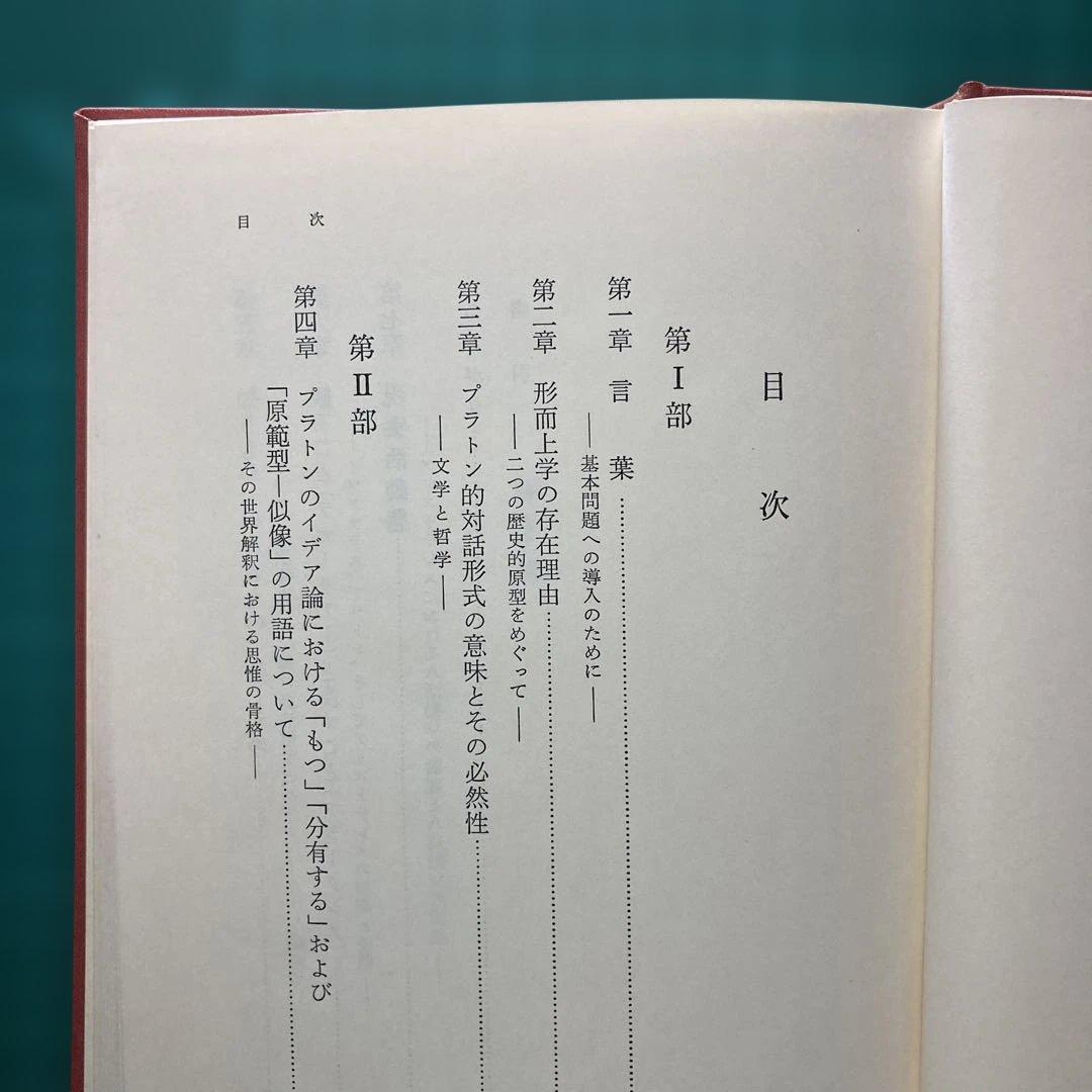 『イデアと世界ー哲学の基本問題￼ー』藤沢令夫著 ￼岩波書店
