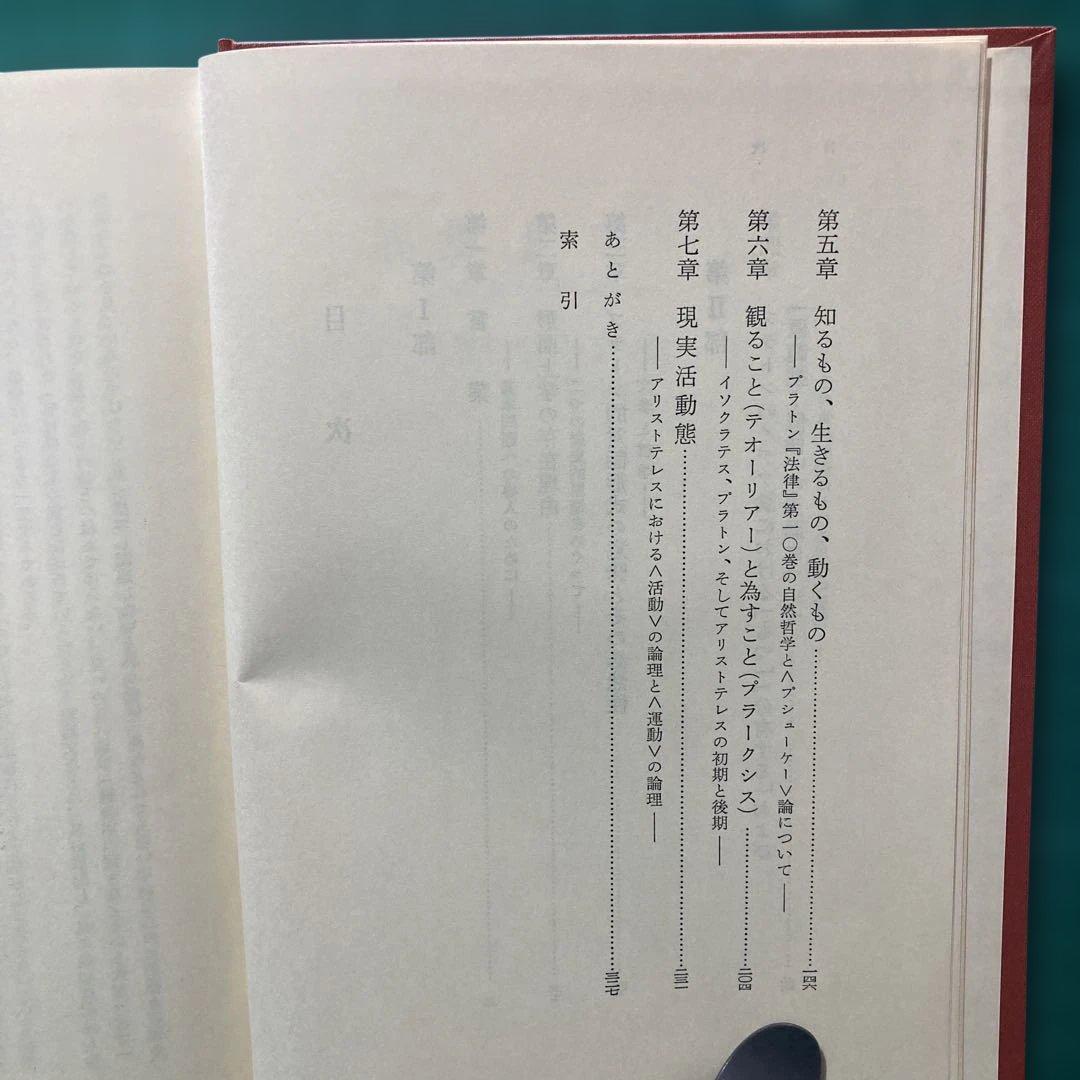 『イデアと世界ー哲学の基本問題￼ー』藤沢令夫著 ￼岩波書店