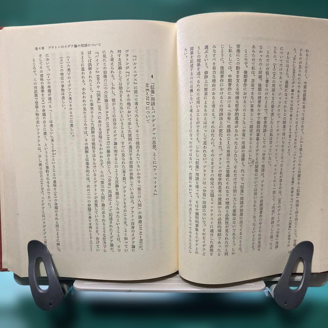 『イデアと世界ー哲学の基本問題￼ー』藤沢令夫著 ￼岩波書店
