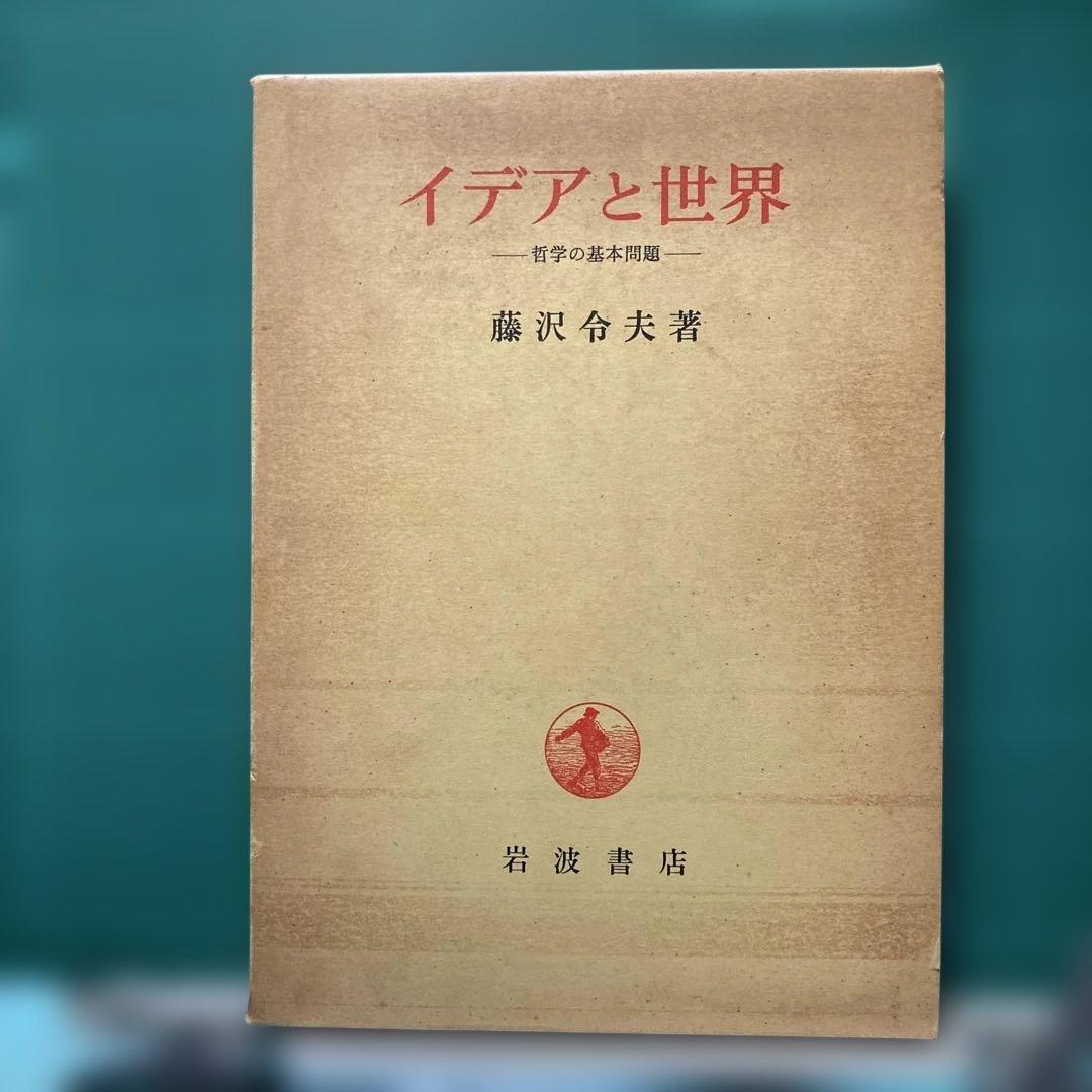 『イデアと世界ー哲学の基本問題￼ー』藤沢令夫著 ￼岩波書店