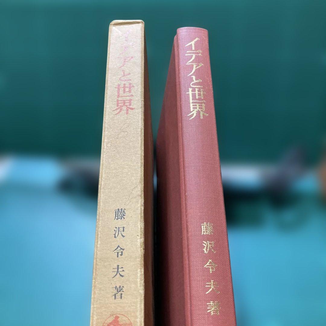 『イデアと世界ー哲学の基本問題￼ー』藤沢令夫著 ￼岩波書店