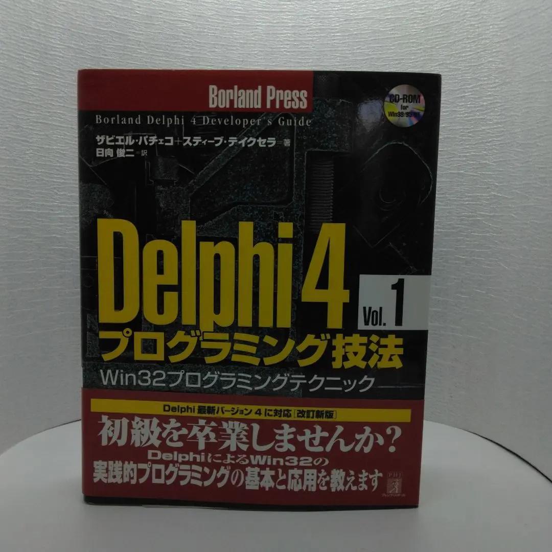 Delphi 4 プログラミング技法 Vol.1