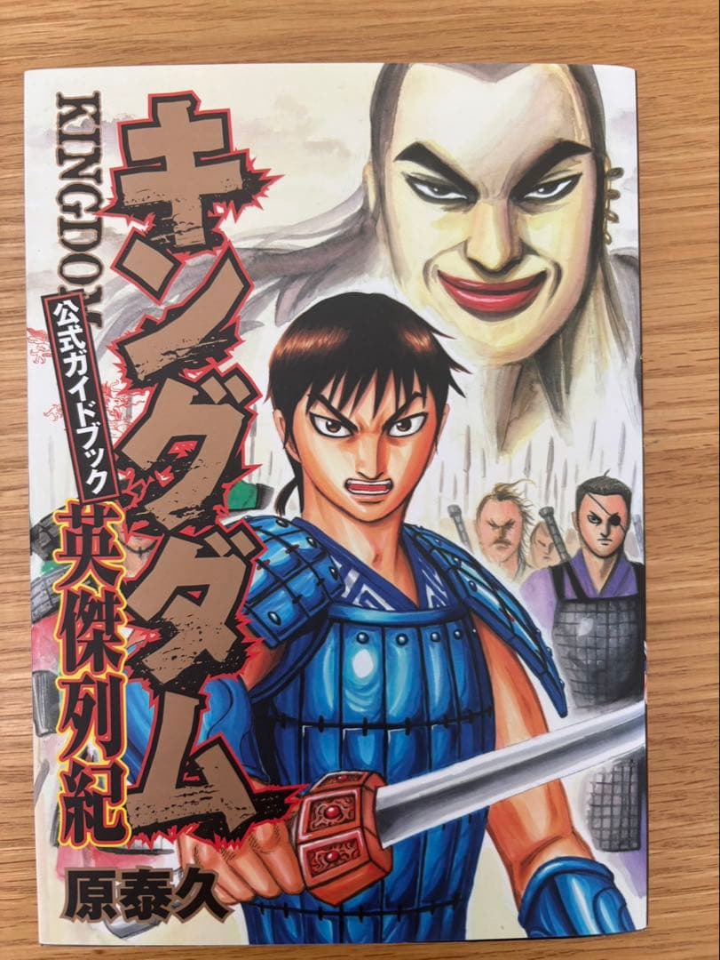 キングダム　1-63間　公式ガイドブック