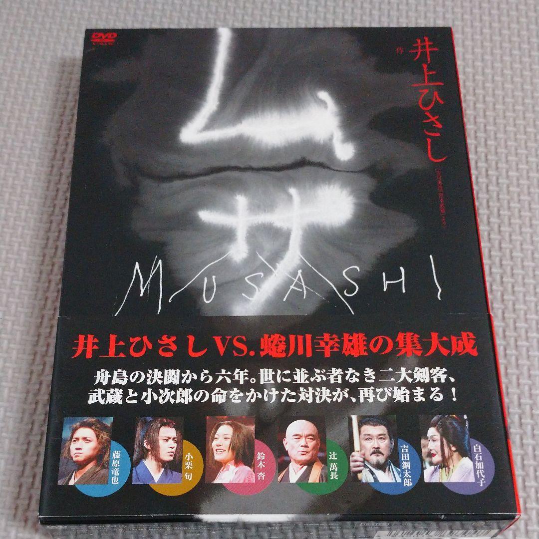 舞台DVD ムサシ 特別版〈2枚組〉藤原竜也 / 小栗旬 / 蜷川幸雄