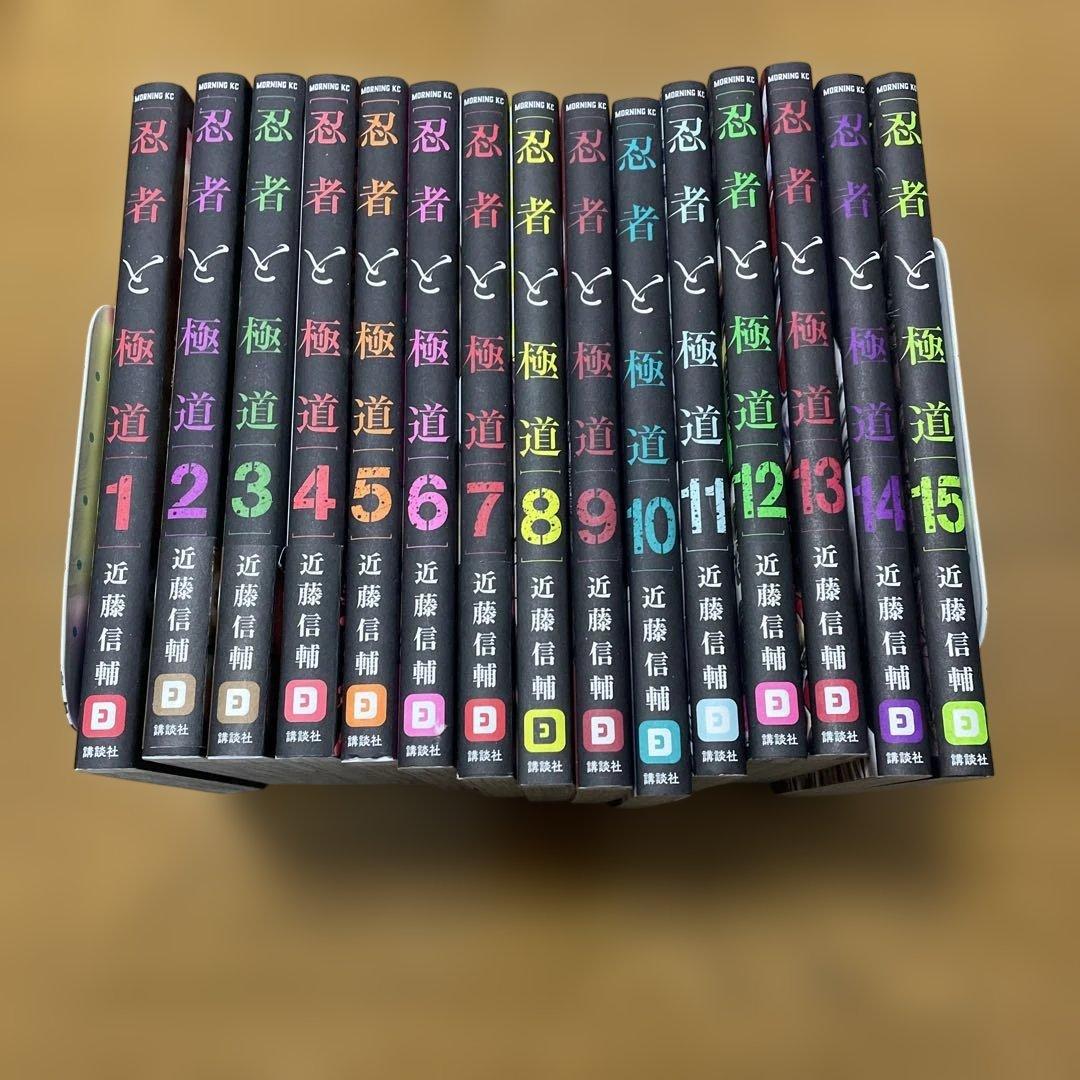 忍者と極道　1〜15巻