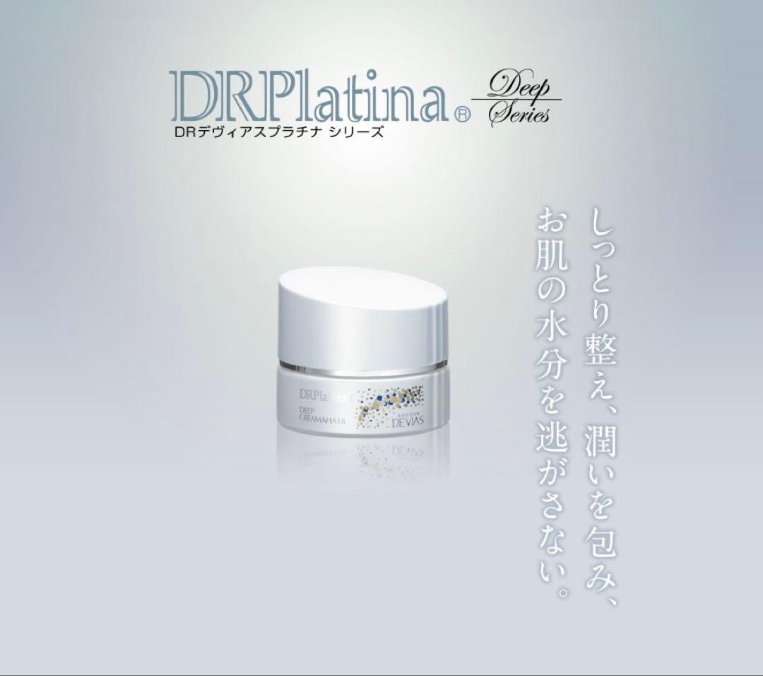 ドクターデヴィアスプラチナディープシリーズ　化粧水 美容液 クリームの3点