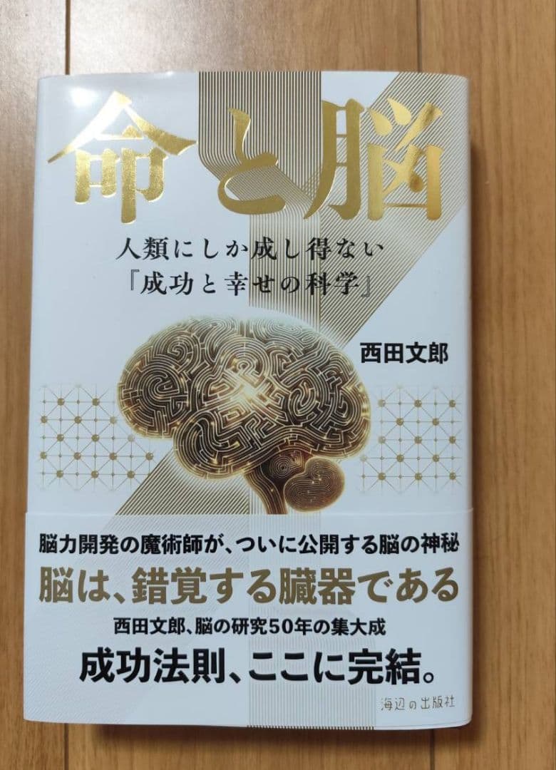 『命と脳』西田文郎