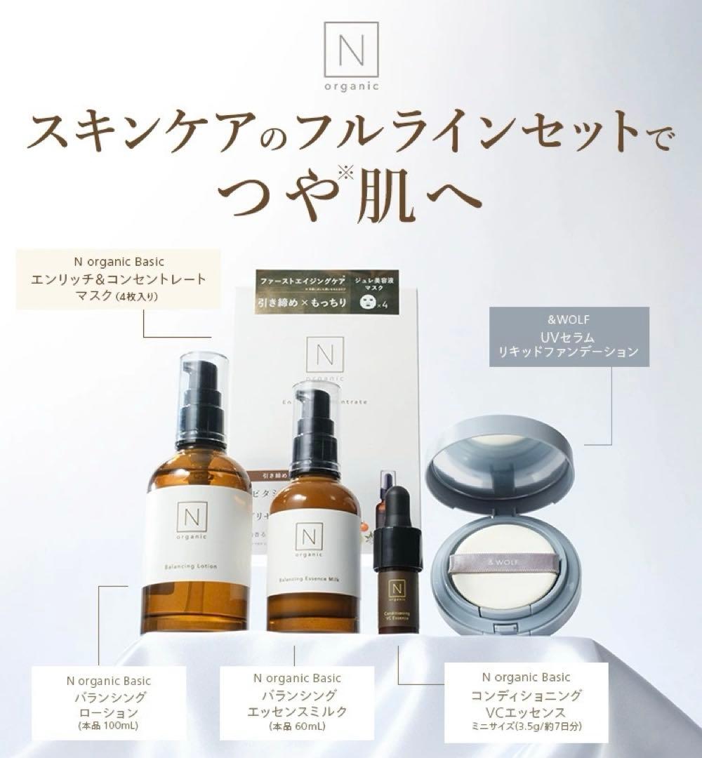 N organic Basic スキンケアセット