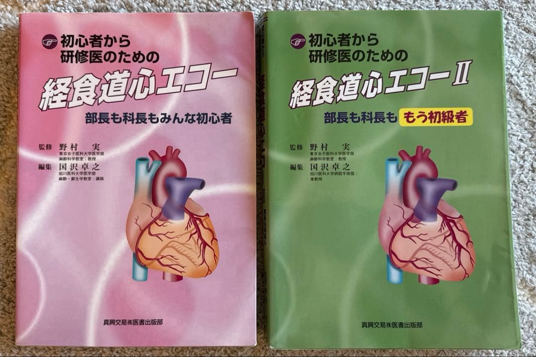 【未裁断】初心者から研修医のための経食道心エコー　2冊セット