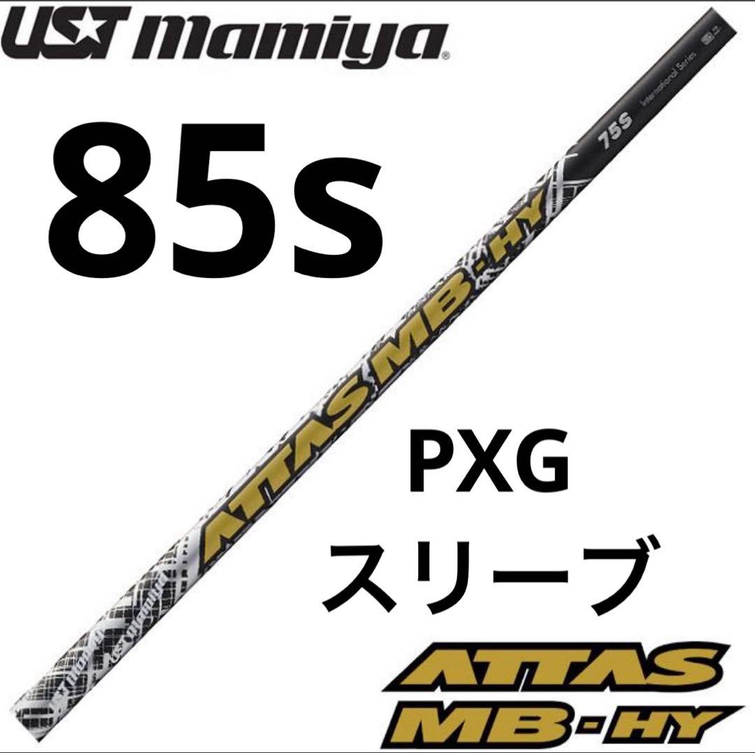 ATTAS MB HY 85s 2u用　PXG スリーブ　ユーティリティシャフト
