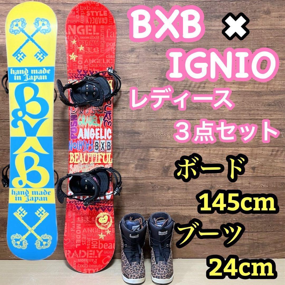 BXB IGNIO 初心者オススメ　レディース　スノーボード3点セット145cm