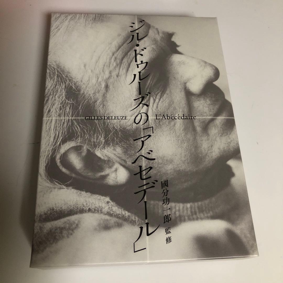 【美品】「ジル・ドゥルーズの「アベセデール」」