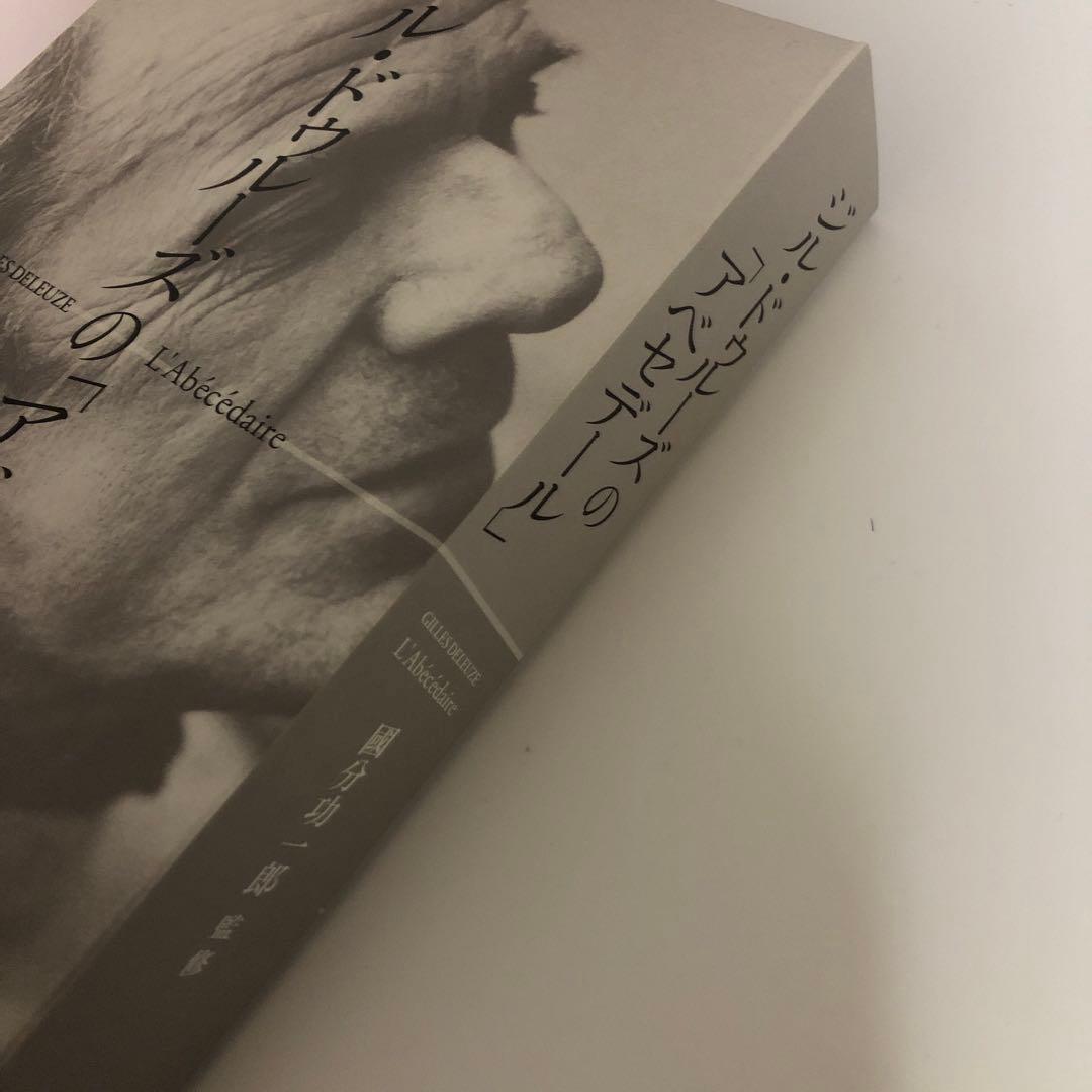 【美品】「ジル・ドゥルーズの「アベセデール」」