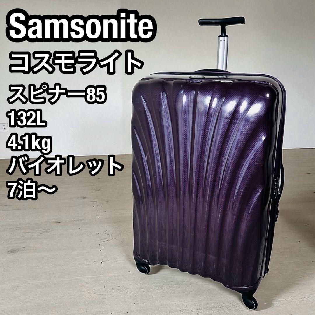 サムソナイト　コスモライト　スーツケース　　バイオレット　132L　内部極美品
