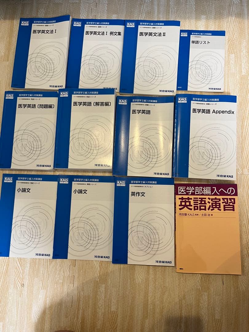 【合格実績あり】【医学部学士編入試験 KALS テキスト37冊 、参考書24冊】