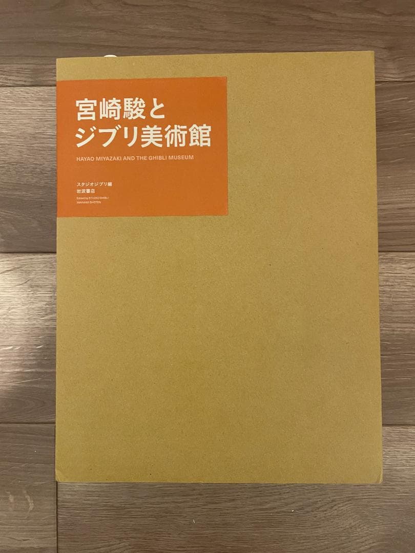 宮崎駿とジブリ美術館