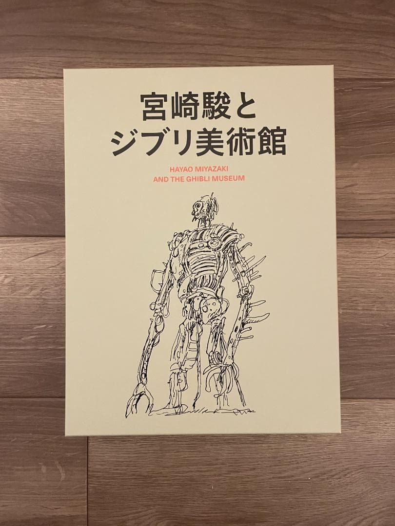 宮崎駿とジブリ美術館