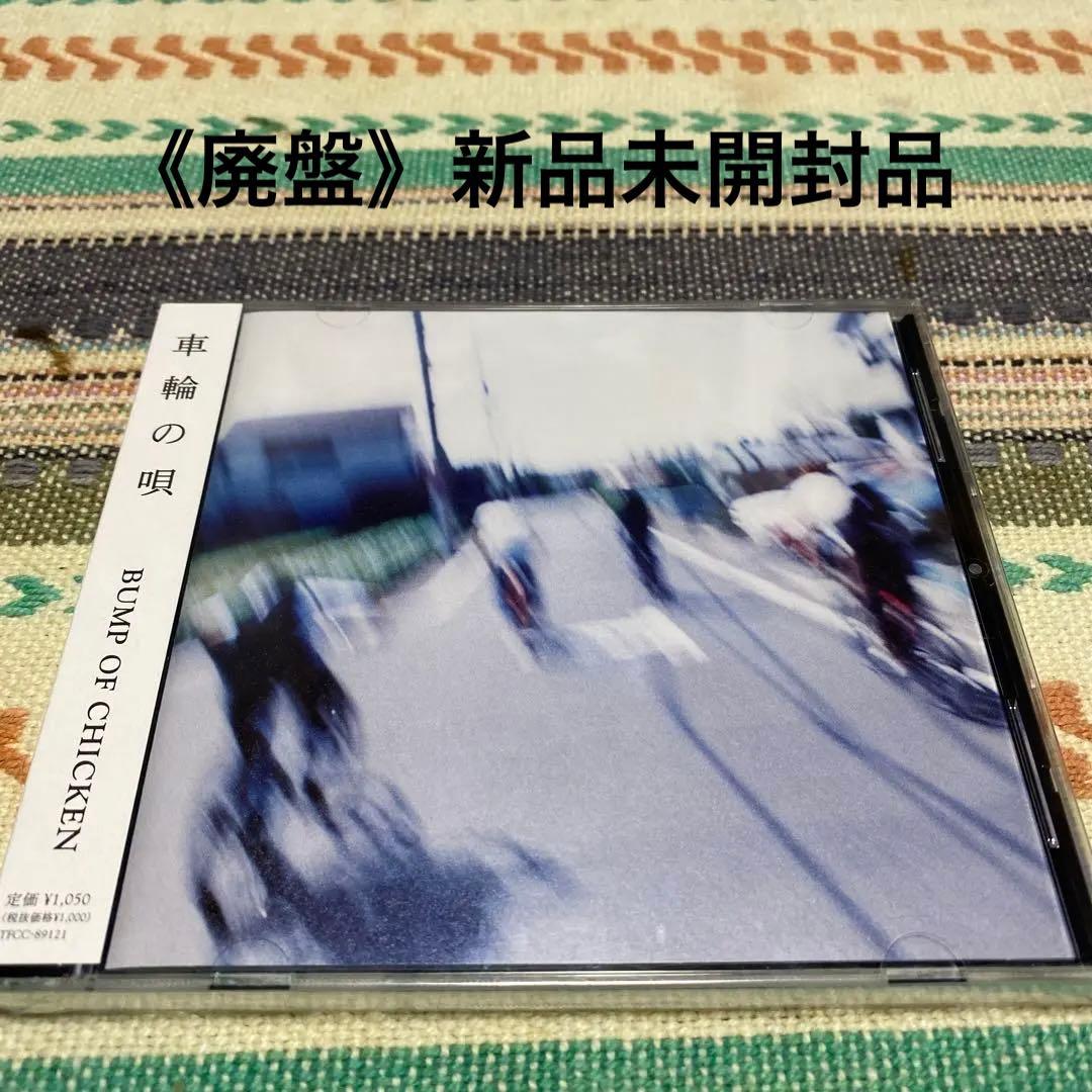 《新品完全未開封》車輪の唄/ BUMP OF CHICKEN