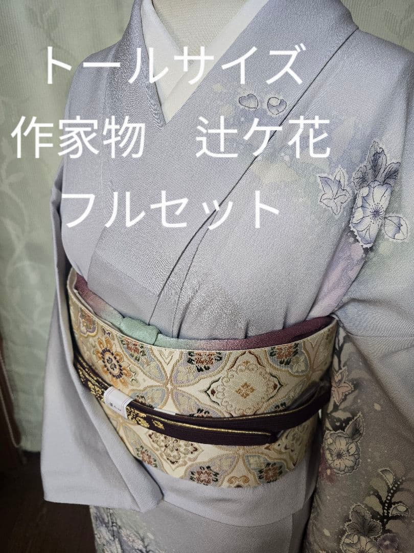 辻ヶ花　作家物　訪問着　一つ紋　高級袋帯　 正絹　フルセット　パールトーン加工