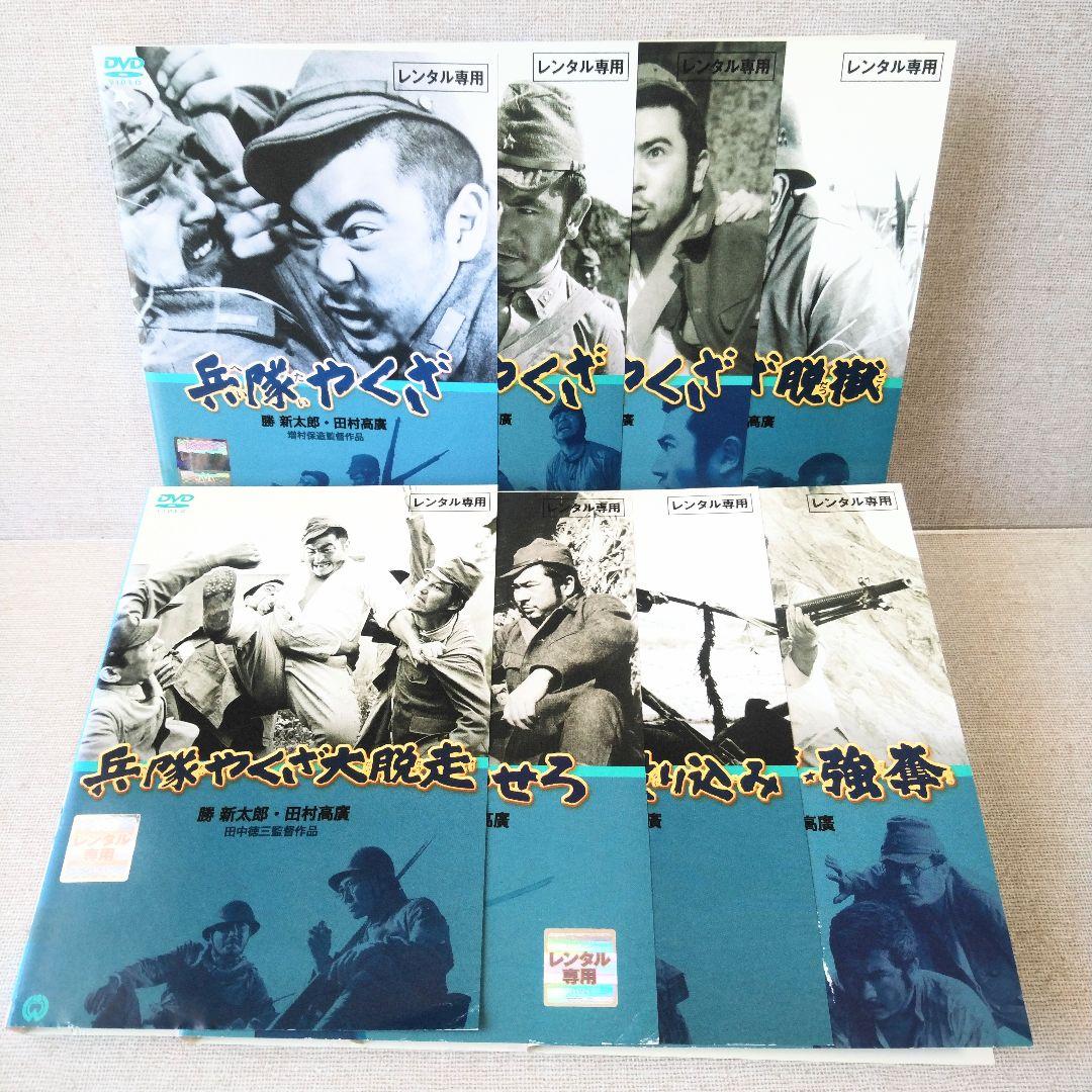 兵隊やくざ【DVD】8巻セット