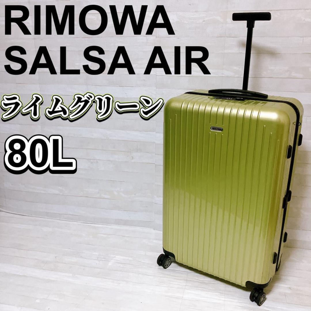 リモワ サルサエアー キャリーケース ライムグリーン 80L 4輪 希少カラー