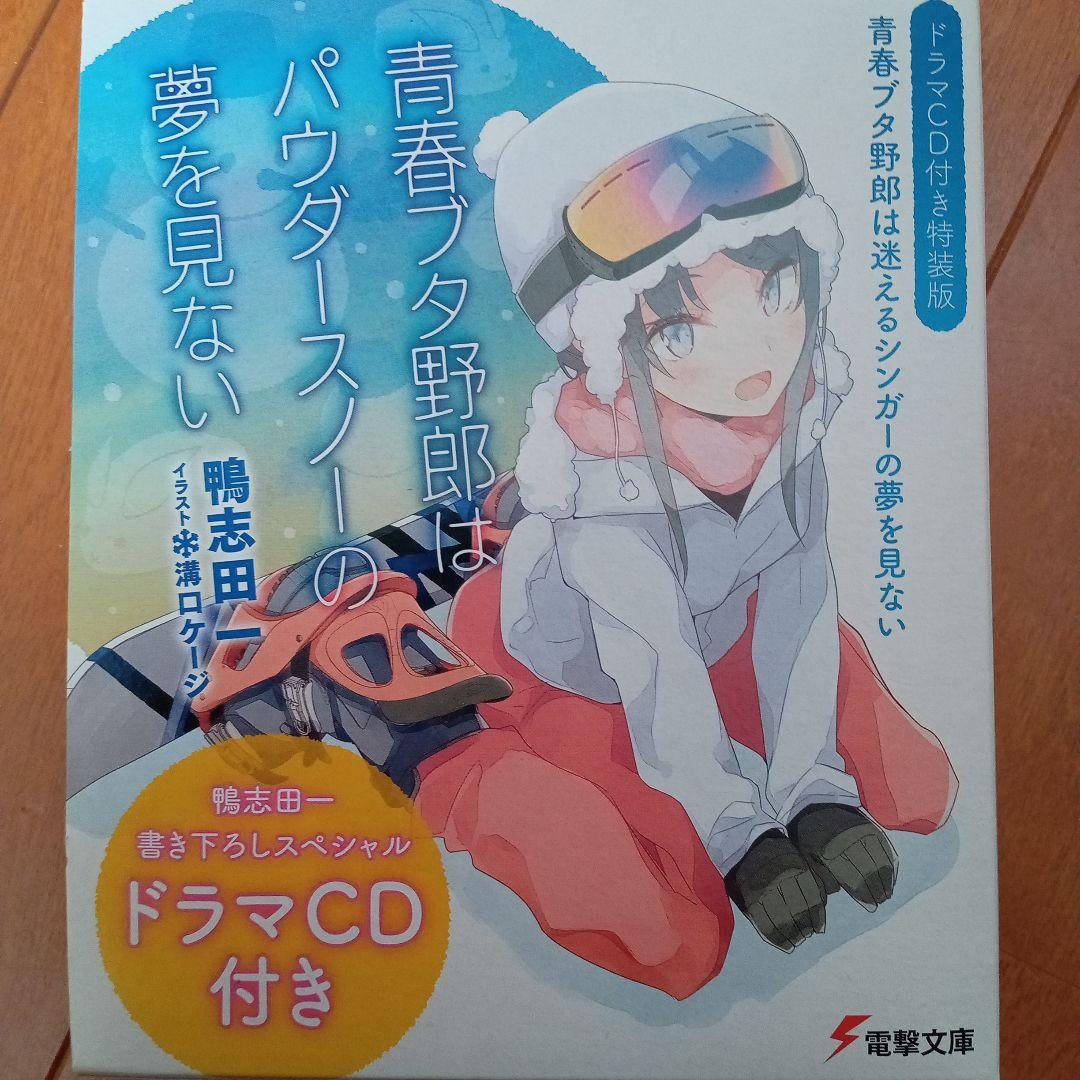 青春ブタ野郎はパウダースノーの夢を見ない