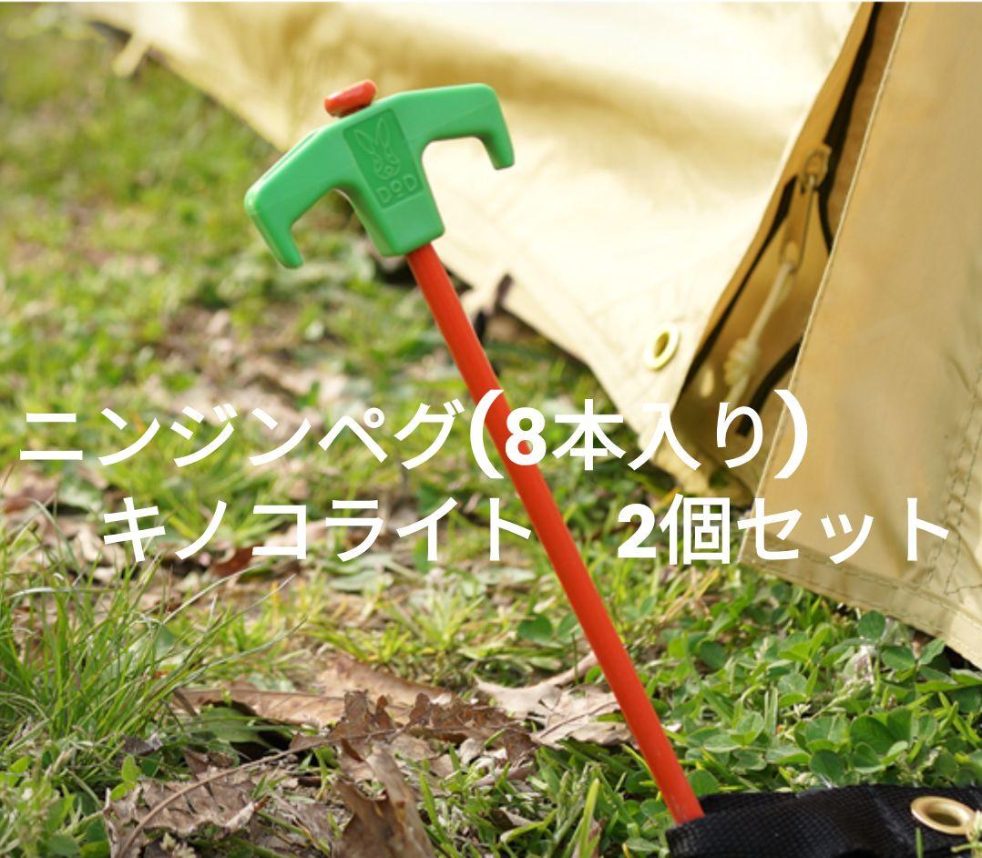 『新品未使用』DOD　ニンジンペグ(8本入り)・キノコライト2個　セット