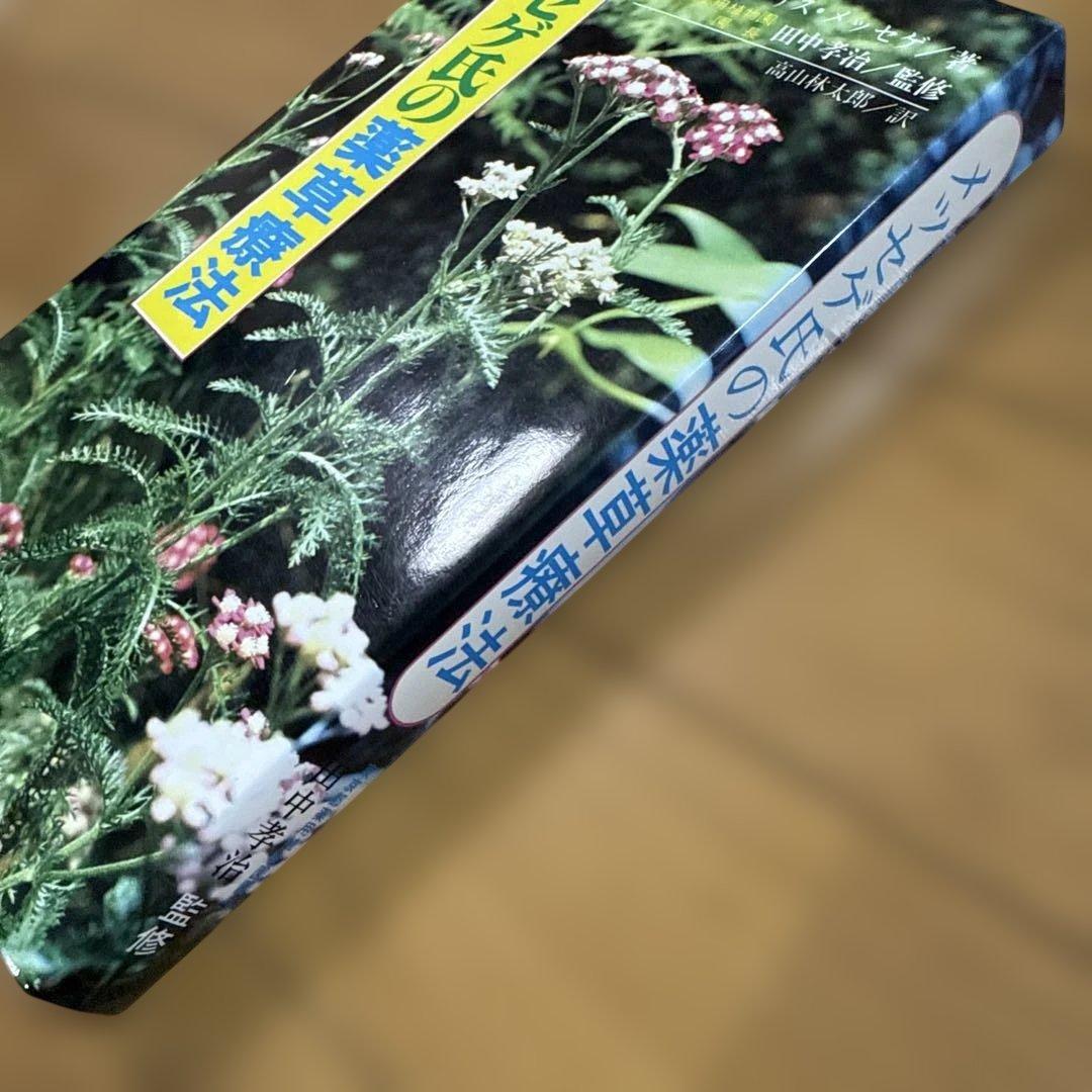 メッセゲ氏の薬草療法 ハーブ 薬草 自然療法 本 自然の友社 モーリス・メッセゲ