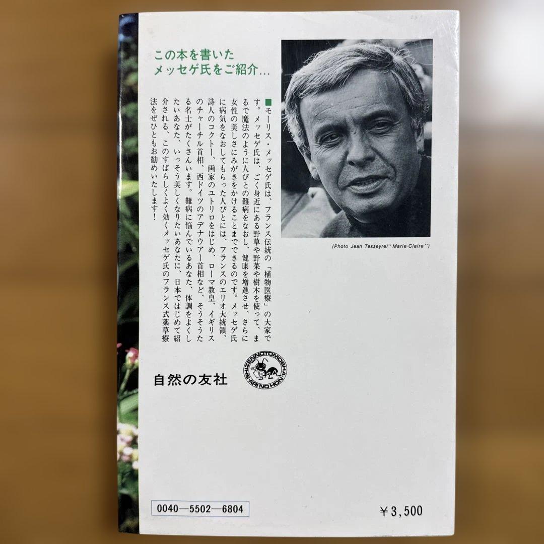 メッセゲ氏の薬草療法 ハーブ 薬草 自然療法 本 自然の友社 モーリス・メッセゲ