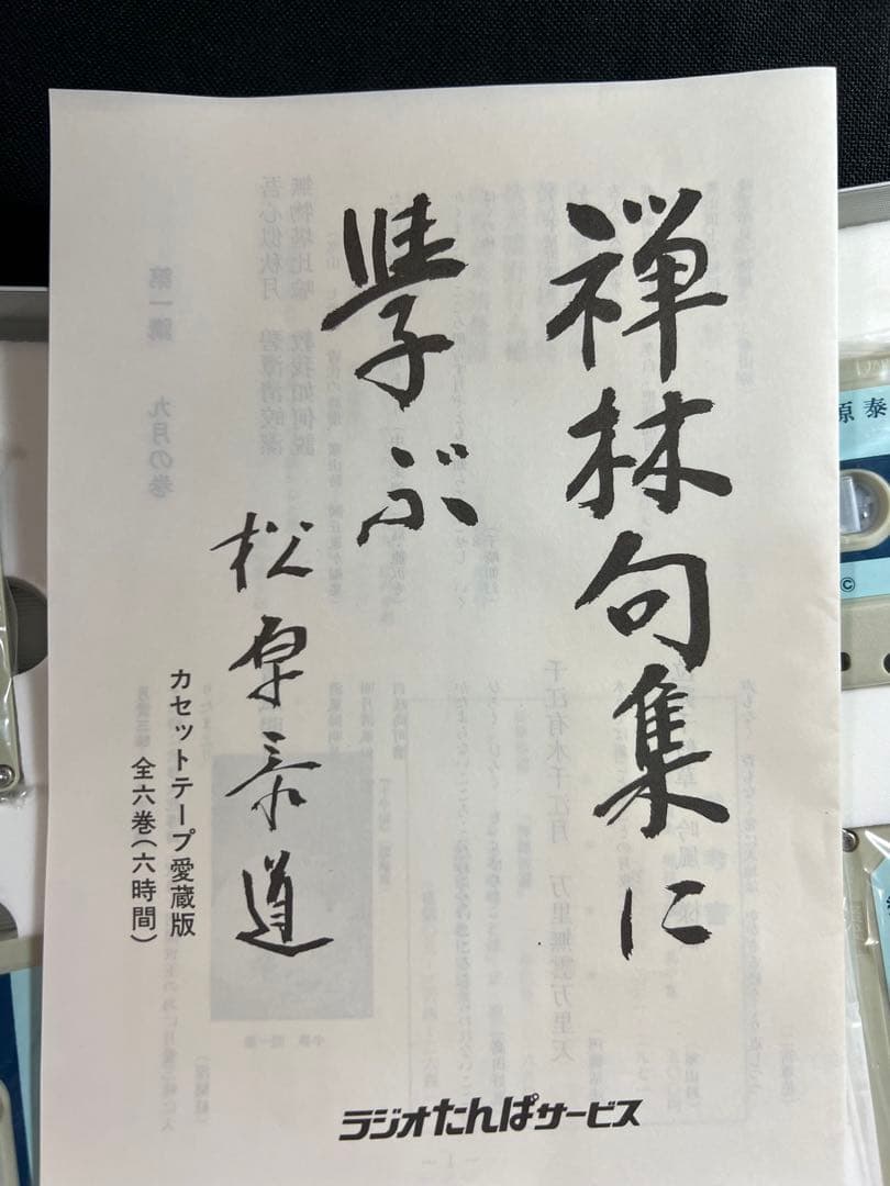松原泰道「禅林句集に学ぶ」カセットテープ 6巻セット 未ＣＤ化音源 レア品◆仏教