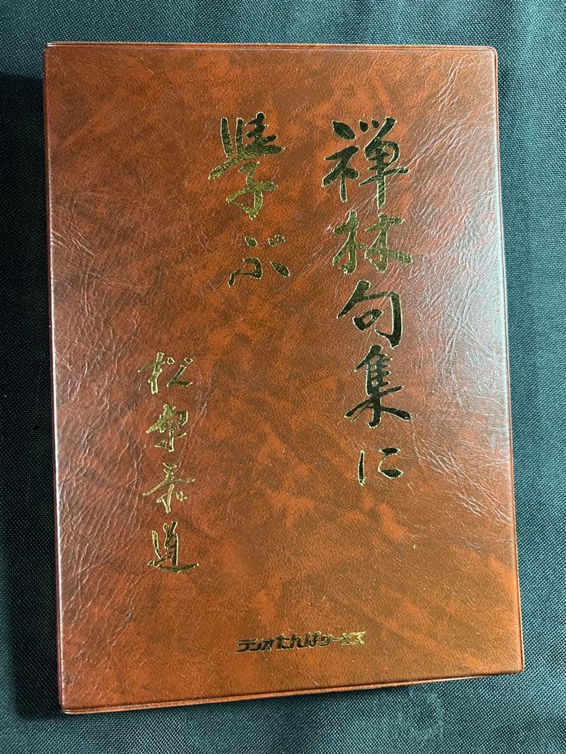 松原泰道「禅林句集に学ぶ」カセットテープ 6巻セット 未ＣＤ化音源 レア品◆仏教