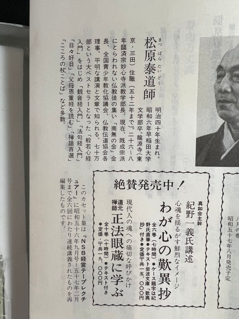 松原泰道「禅林句集に学ぶ」カセットテープ 6巻セット 未ＣＤ化音源 レア品◆仏教