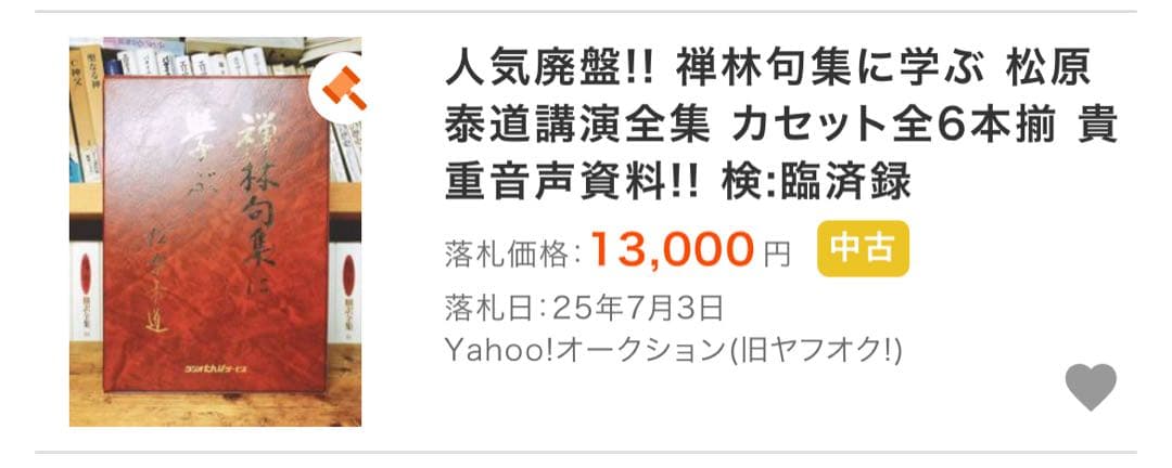 松原泰道「禅林句集に学ぶ」カセットテープ 6巻セット 未ＣＤ化音源 レア品◆仏教