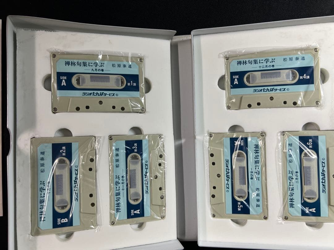 松原泰道「禅林句集に学ぶ」カセットテープ 6巻セット 未ＣＤ化音源 レア品◆仏教