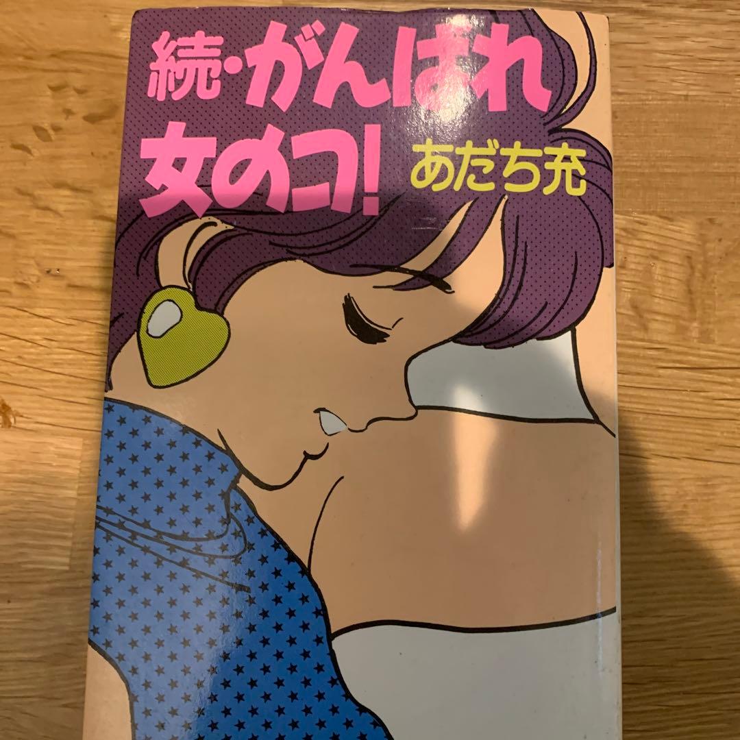 あだち充　続・がんばれ女のコ！