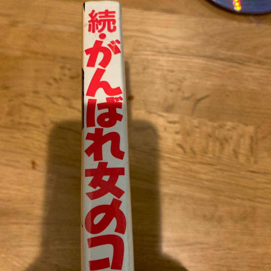 あだち充　続・がんばれ女のコ！