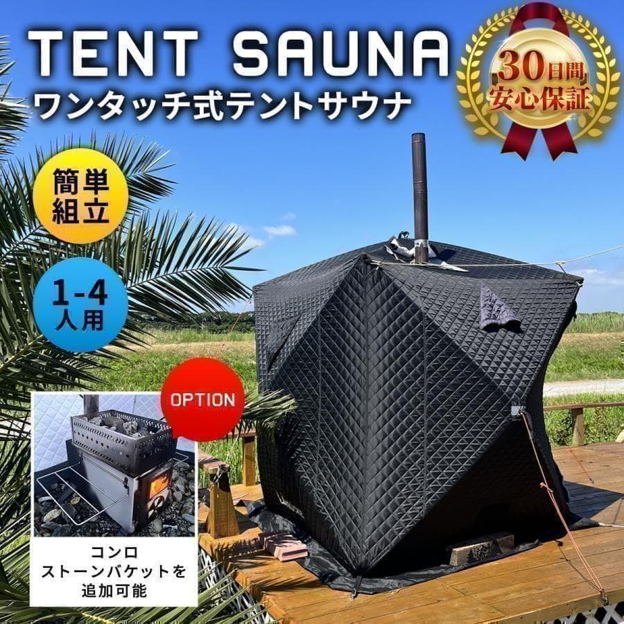 サウナテント 4人用 薪ストーブ 煙突穴付 ロウリュ 簡単設営 ポップアップ式