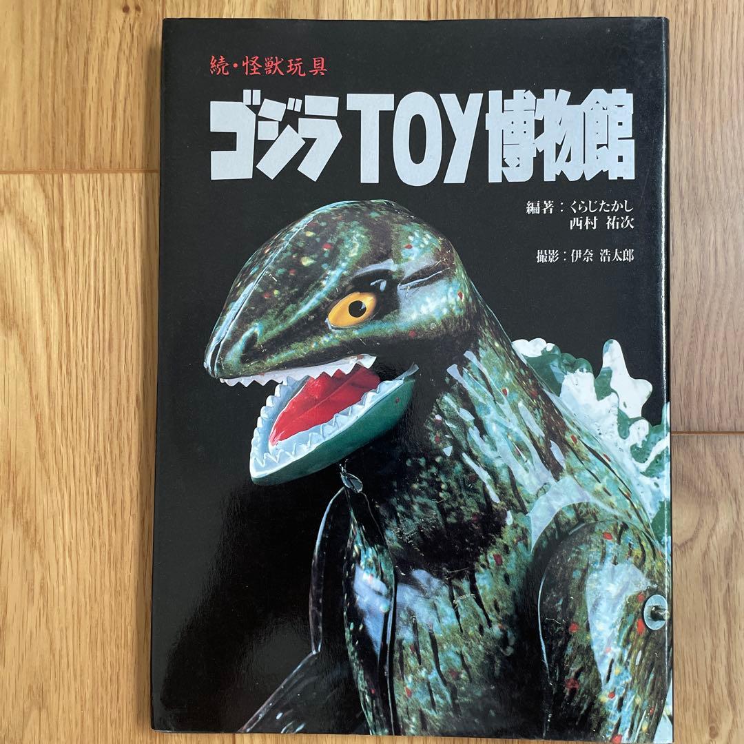 ゴジラTOY博物館 続・怪獣玩具【第1刷】