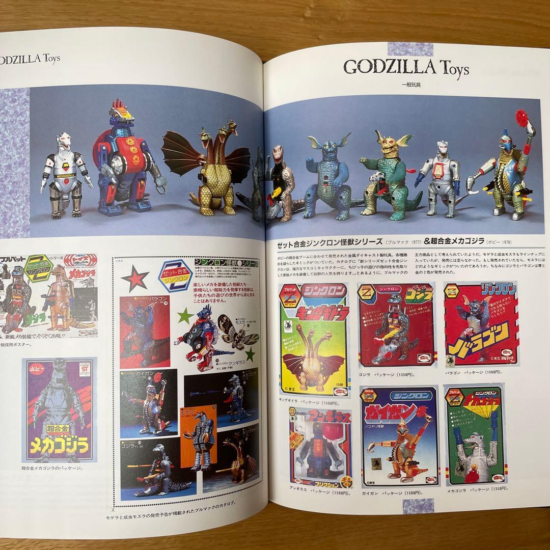 ゴジラTOY博物館 続・怪獣玩具【第1刷】