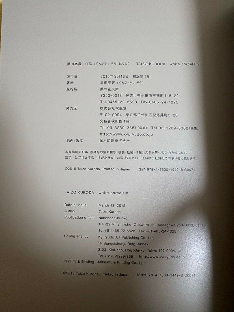 黒田泰蔵 白磁 サイン付き