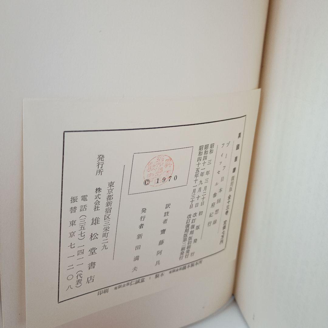 ヅーフ日本回想録、フィッセル参府紀行、異国叢書、雄松堂