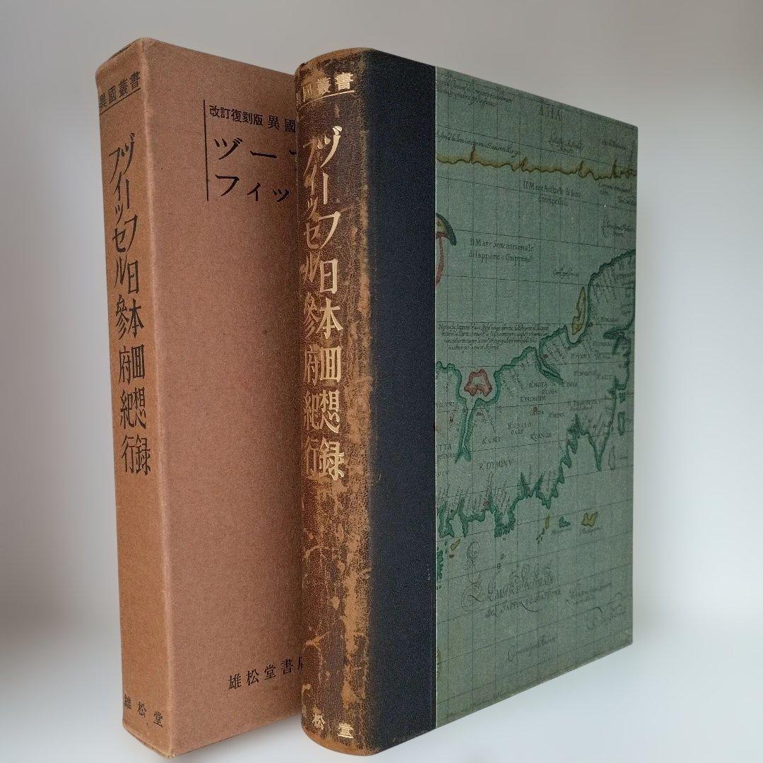 ヅーフ日本回想録、フィッセル参府紀行、異国叢書、雄松堂