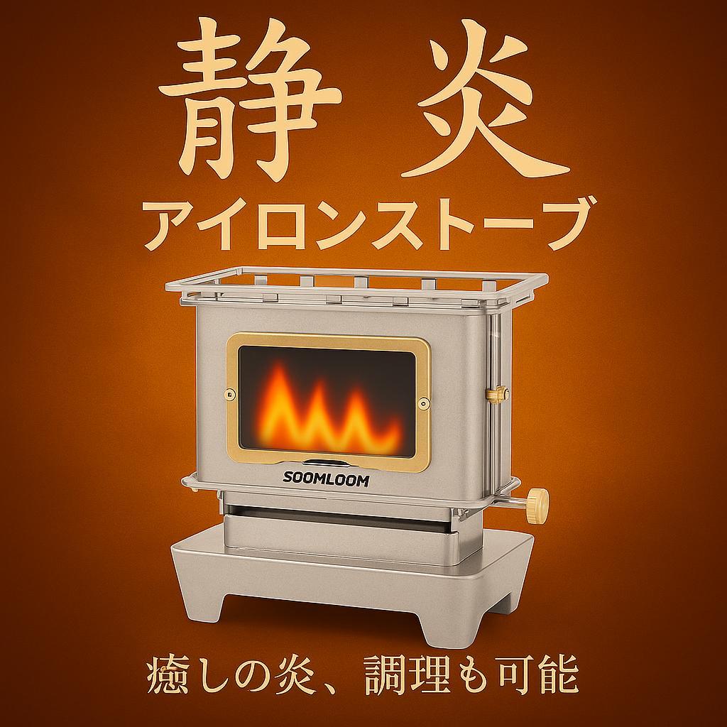 1029 人気 アイロンストーブ FLAMENCO 灯油対応 コンパクトストーブ