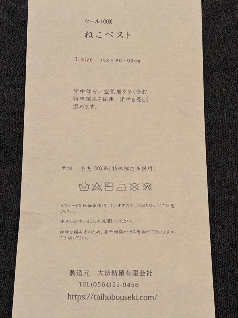 大法紡績有限会社　ねこベスト　ウール　100%