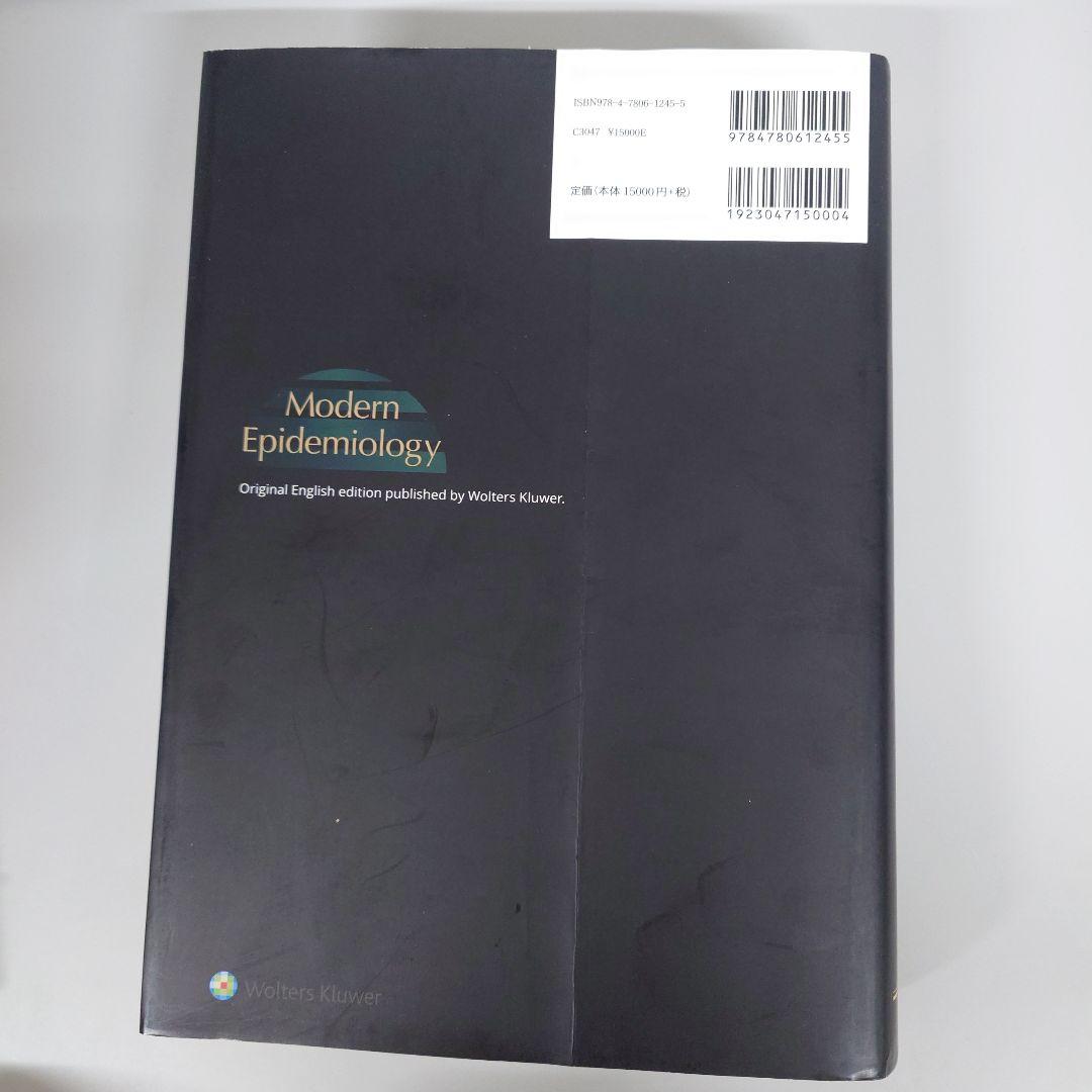 現代疫学 原著 第4版