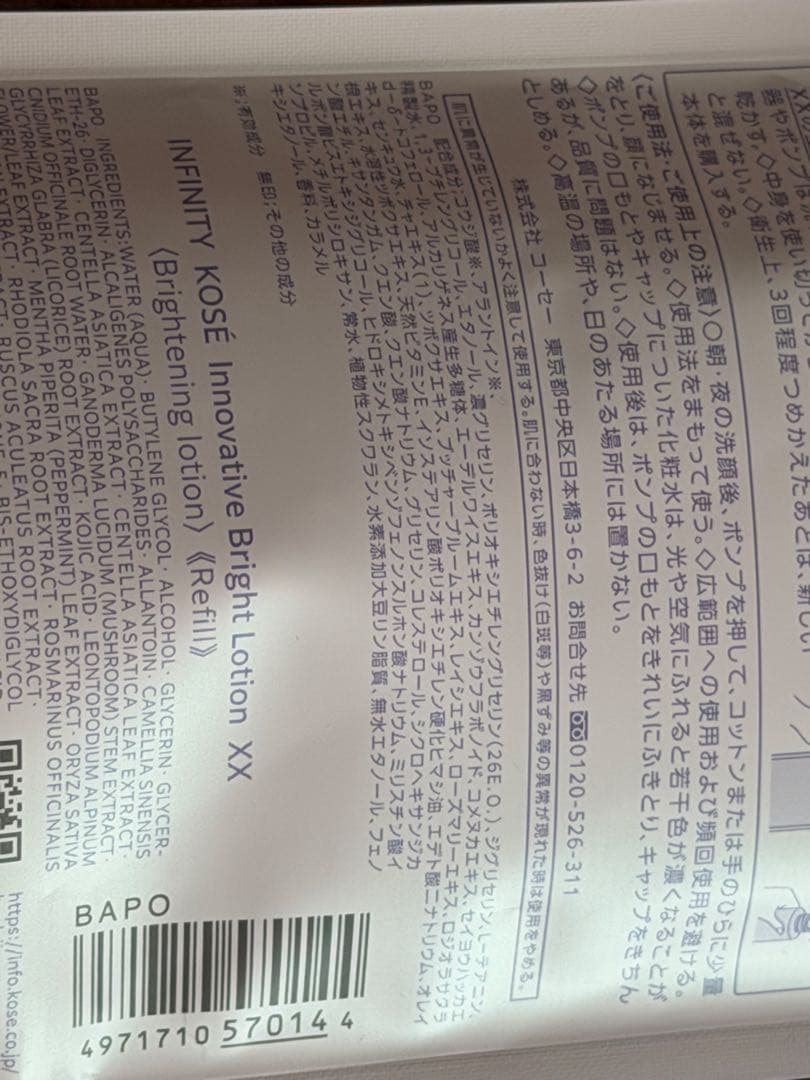 インフィニティ　化粧水＆乳液　リフィル　セット